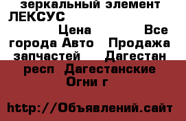 зеркальный элемент ЛЕКСУС 300 330 350 400 RX 2003-2008  › Цена ­ 3 000 - Все города Авто » Продажа запчастей   . Дагестан респ.,Дагестанские Огни г.